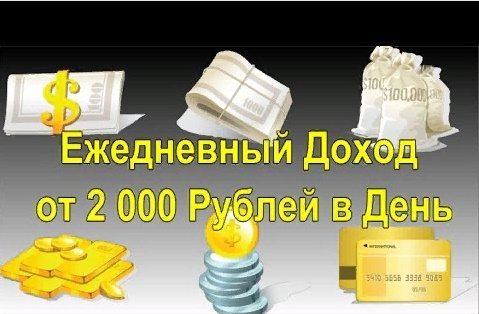 «Ежедневный доход от 1368 рублей»